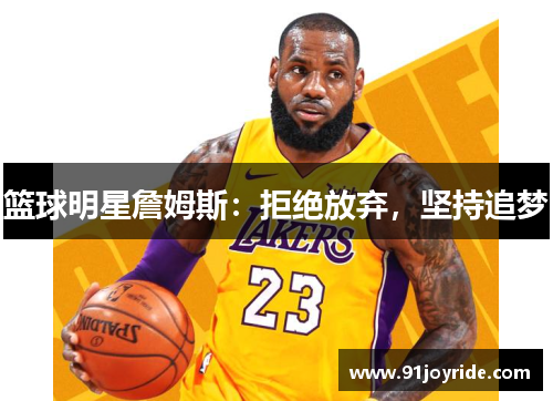 篮球明星詹姆斯：拒绝放弃，坚持追梦