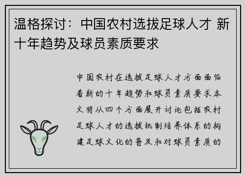 温格探讨：中国农村选拔足球人才 新十年趋势及球员素质要求